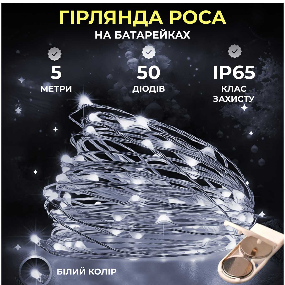 Світлодіодна гірлянда Роса 5 метрів на батарейках 50 led нитка на білому дроті біла 50L5MWW