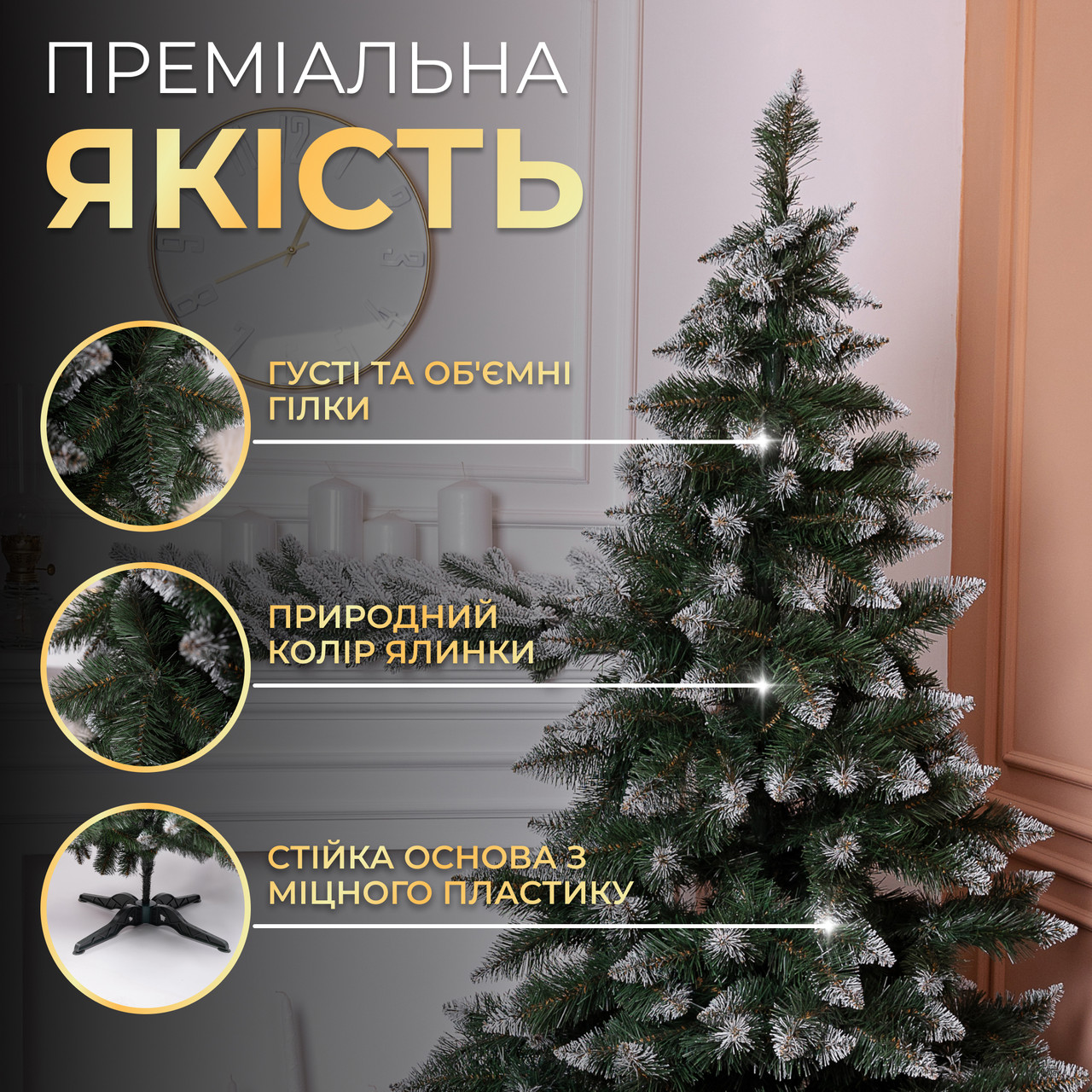Штучна ялинка Принцеса 1,5 м із засніженими кінчиками Преміум KOS-PRNCSS15