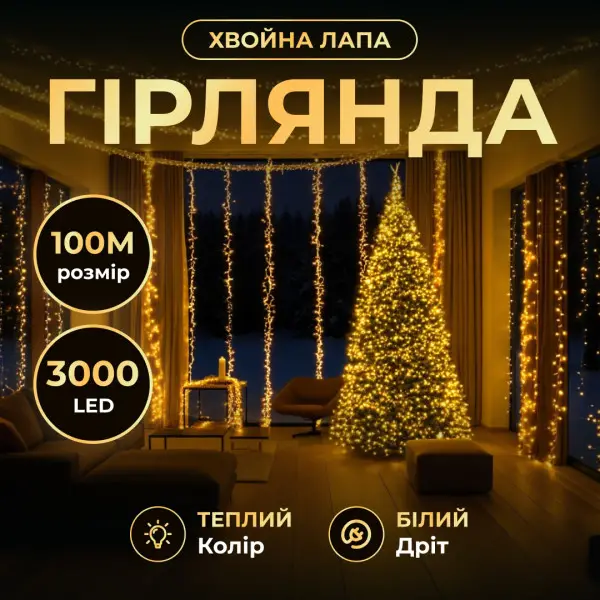 Гірлянда-нитка Роса Хвойна лапа 2000 LED 100 метрів біла нитка жовтий Garlando D2000L100MWY