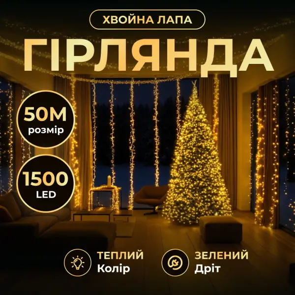 Гірлянда-нитка Роса Хвойна лапа 1000 LED 50 метрів зелена нитка жовтий Garlando D1000L50MGY
