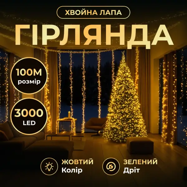 Гірлянда-нитка Роса Хвойна лапа 2000 LED 100 метрів зелена нитка жовтий Garlando D2000L100MGY