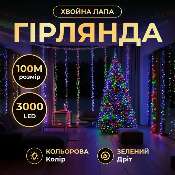 Гірлянда-нитка Роса Хвойна лапа 2000 LED 100 метрів зелена нитка мультиколор Garlando D2000L100MGML