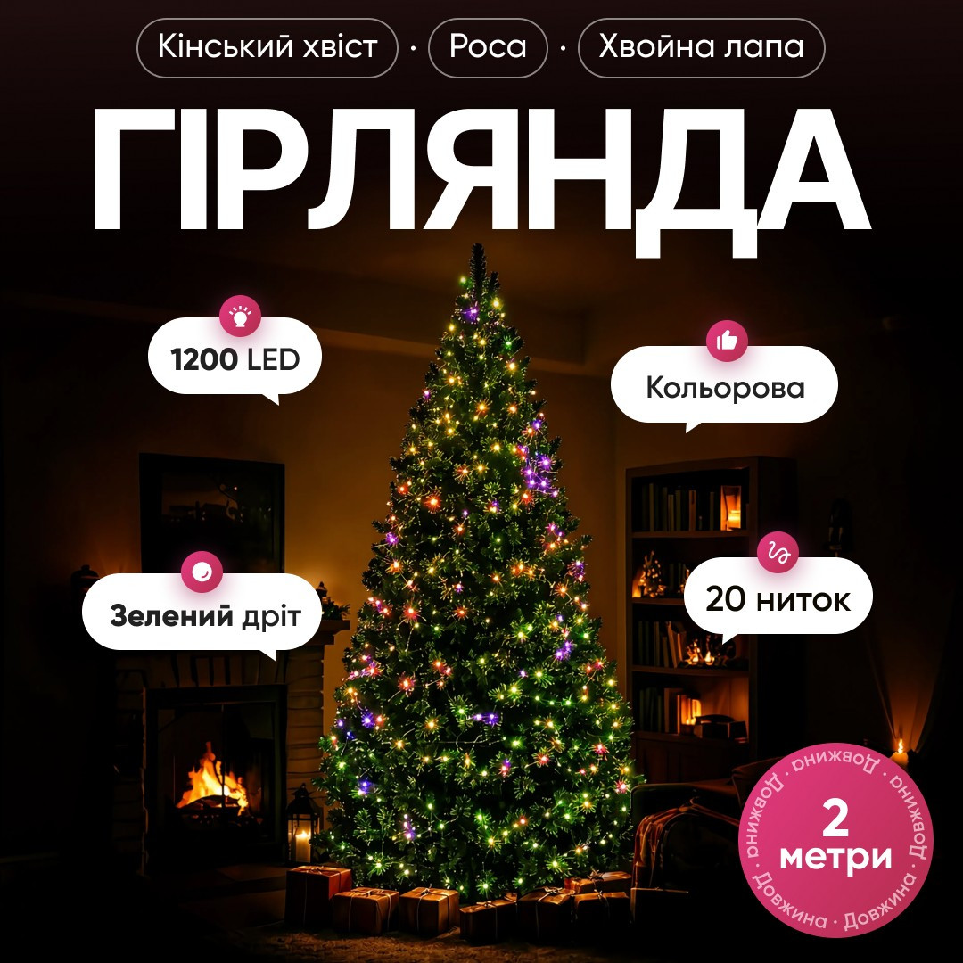 Гірлянда Кінський хвіст Мішура 1200 LED 20 ниток 2 м зелена, мультиколор GarlandoPro D1200L2MGML