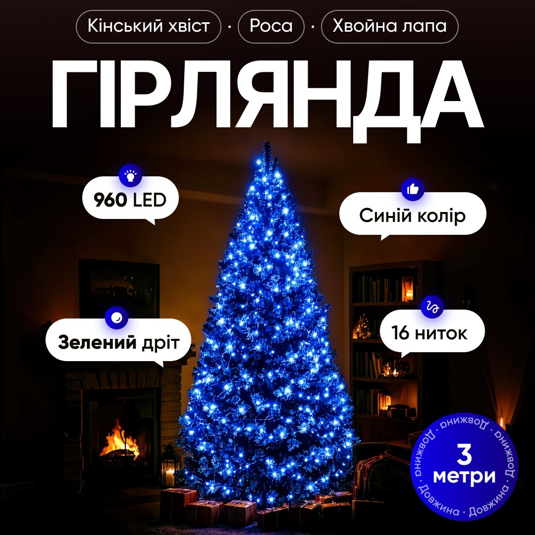Гірлянда Кінський хвіст Мішура 960 LED 16 ниток 3 м зелена, синій GarlandoPro D960L3MGBL