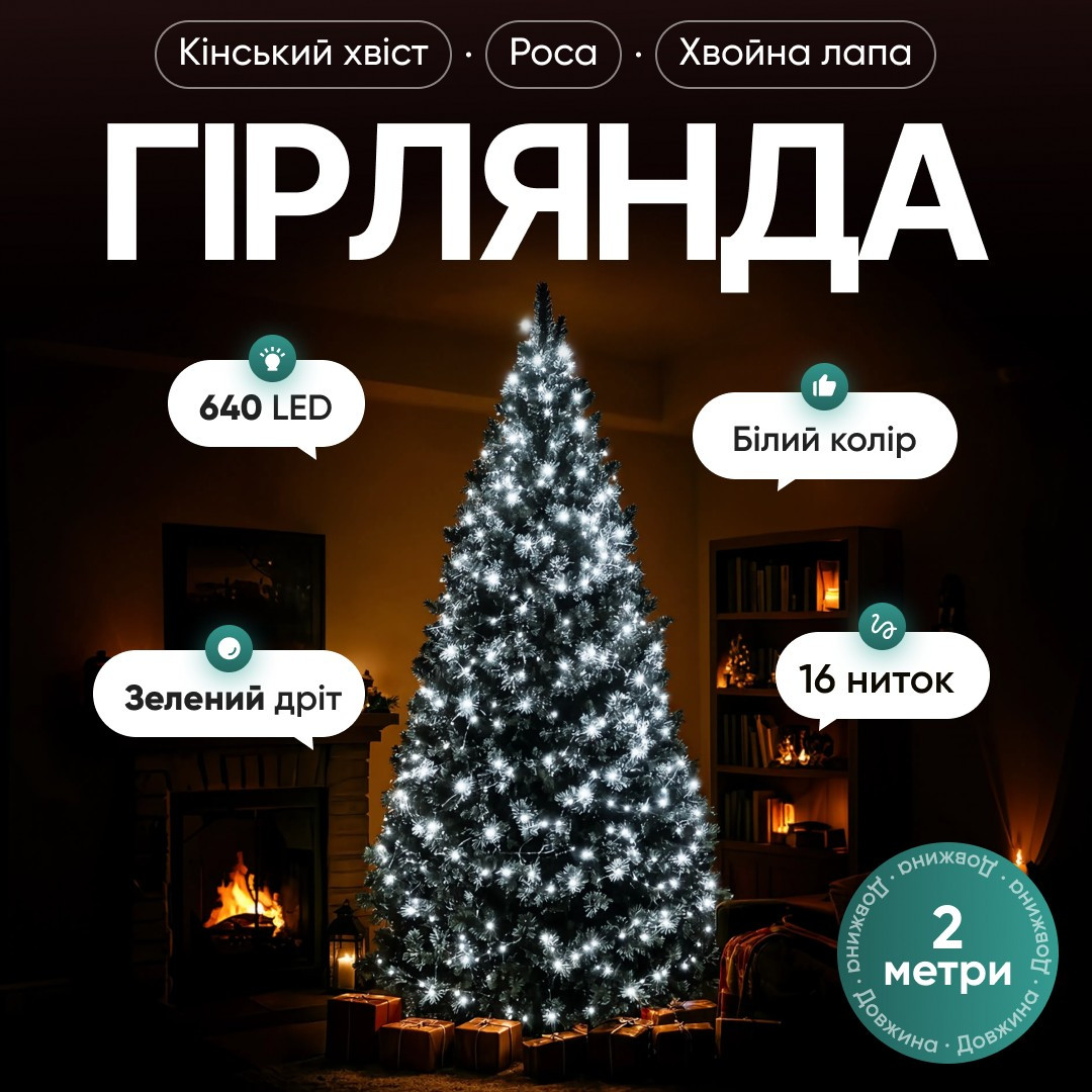 Гірлянда Кінський хвіст Мішура 640 LED 16 ниток 2 м зелена, білий GarlandoPro D640L2MGW
