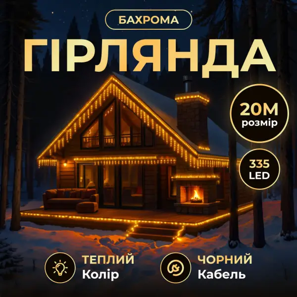 Вулична гірлянда Бахрома 20 (м) 335 LED Жовтий Garlando 20MBY