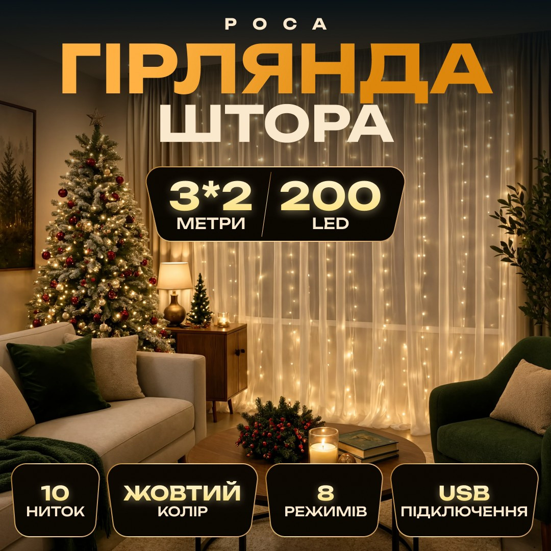 Гірлянда-штора Роса 200 LED 10 ниток 3*2 м USB Garlando USB173304Y