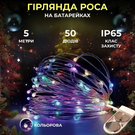 Світлодіодна гірлянда Роса 5 метрів на батарейках 50 led нитка на білому дроті мультиколор 50L5MWML