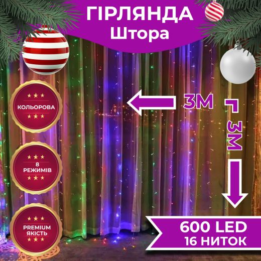 Гірлянда світлодіодна GarlandoPro 600 LED 3х3 м 16 ліній 8 режимів ZWM2600LEDML